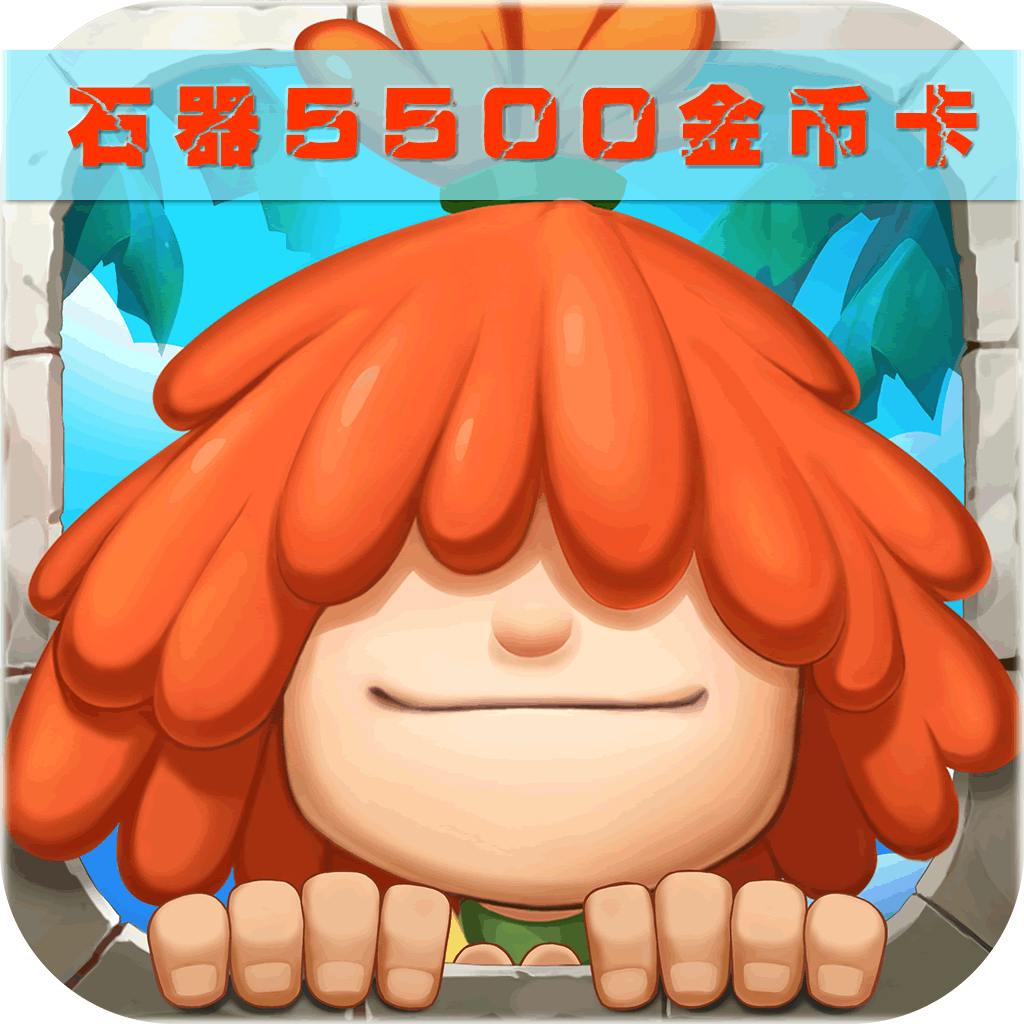 莫忘石器50元卡