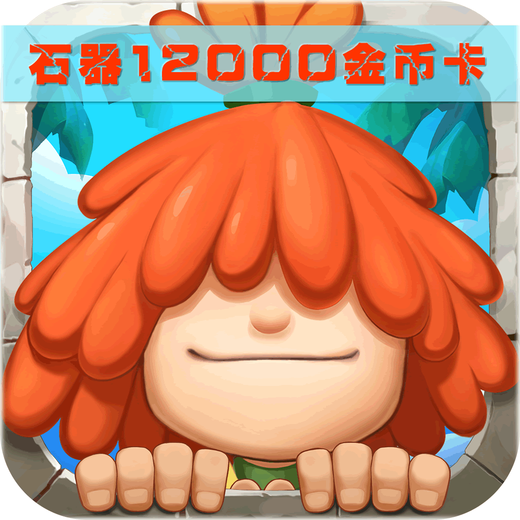 莫忘石器100元卡