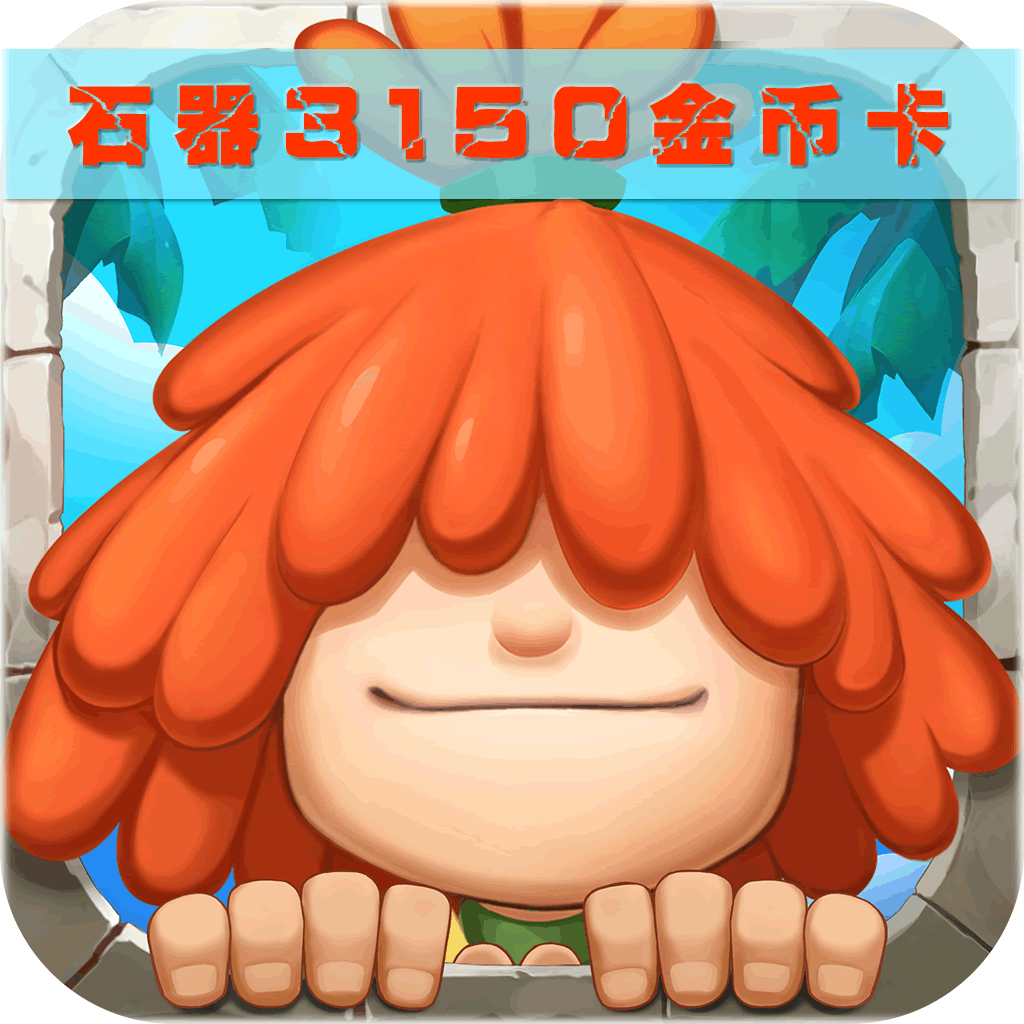 莫忘石器30元卡