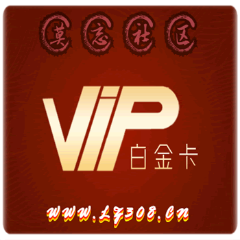 莫忘娱乐白金VIP卡